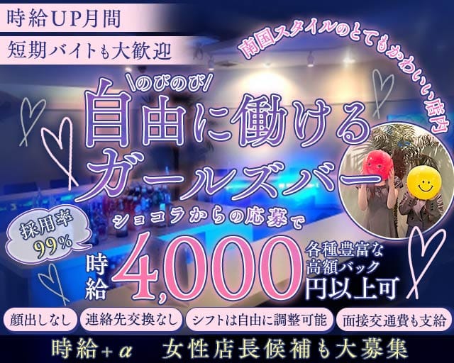 GirlsBar リゾートスタイルトウキョウのガールズバー体入