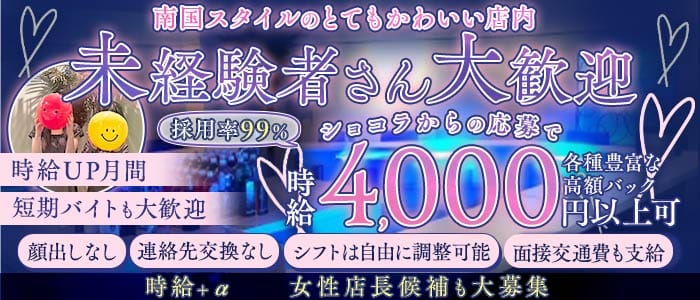 GirlsBar リゾートスタイルトウキョウ(巣鴨ガールズバー)の求人・体験入店情報