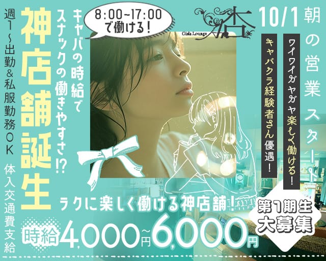 【朝】ガールズラウンジ杏の昼キャバ・朝キャバ体入