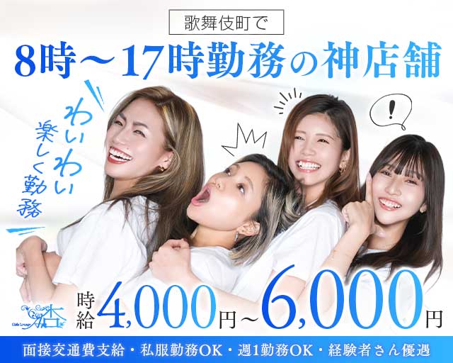 【朝】ガールズラウンジ杏(歌舞伎町昼キャバ・朝キャバ)の求人・体験入店情報