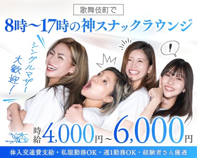 【朝】ガールズラウンジ杏(歌舞伎町昼キャバ・朝キャバ)の求人・体験入店情報