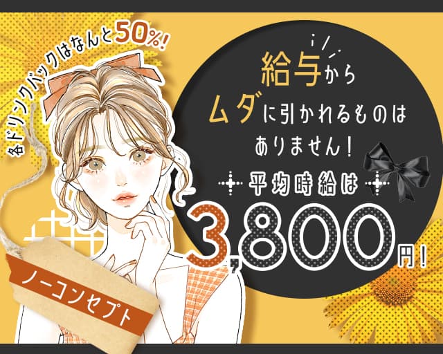 ノーコンセプトのガールズバー体入