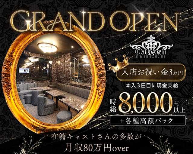 Club Queen〜クイーン〜のキャバクラ体入
