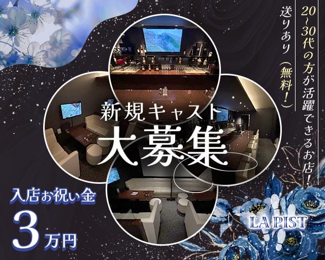 LA PIST（ラピスト）のスナック体入