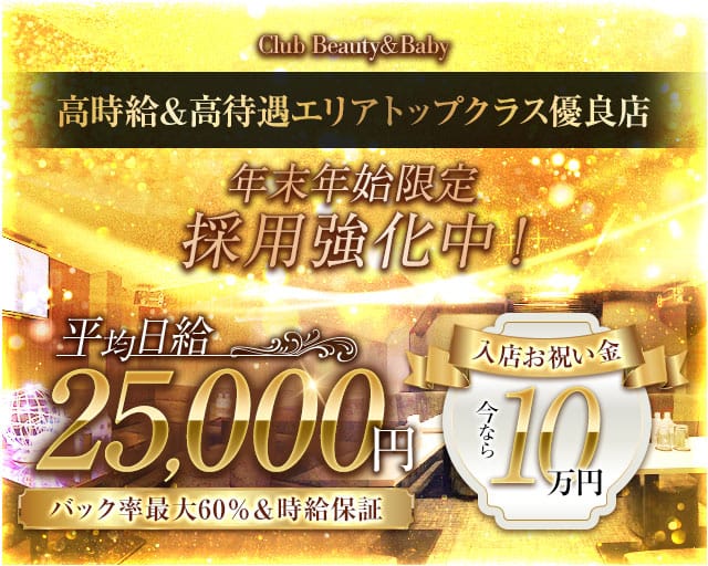 Club Beauty＆Baby（ビューティーベイビー）のラウンジ体入