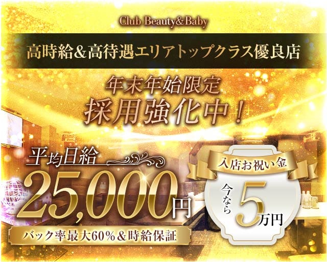 Club Beauty＆Baby（ビューティーベイビー）のラウンジ体入