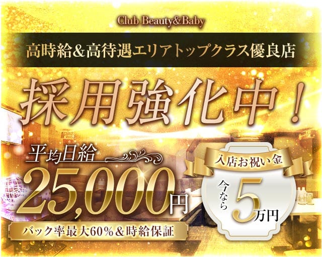 Club Beauty＆Baby（ビューティーベイビー）のラウンジ体入