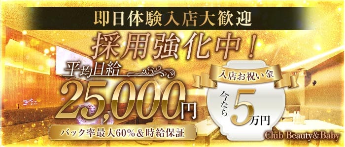 Club Beauty＆Baby（ビューティーベイビー）(川崎ラウンジ)の求人・体験入店情報