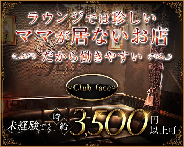 Club face（クラブ フェイス）のラウンジ体入