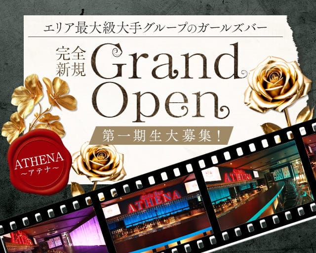 ATHENA〜アテナ〜のガールズバー体入