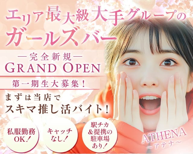 ATHENA〜アテナ〜のガールズバー体入