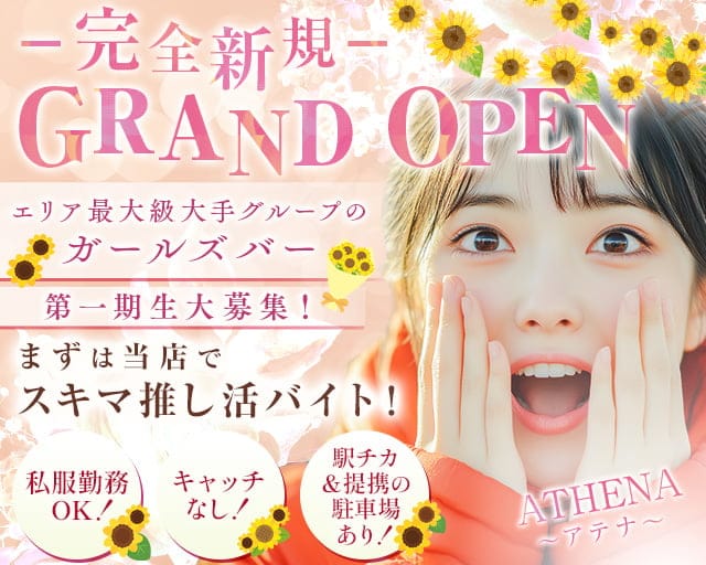 ATHENA〜アテナ〜のガールズバー体入