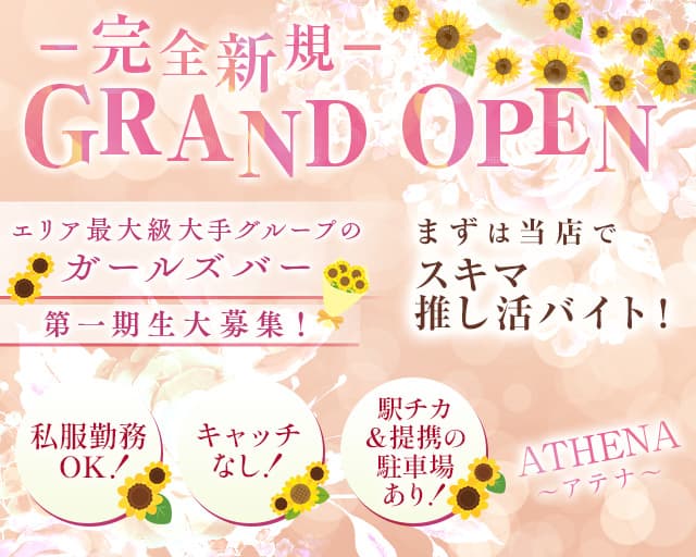 ATHENA〜アテナ〜のガールズバー体入