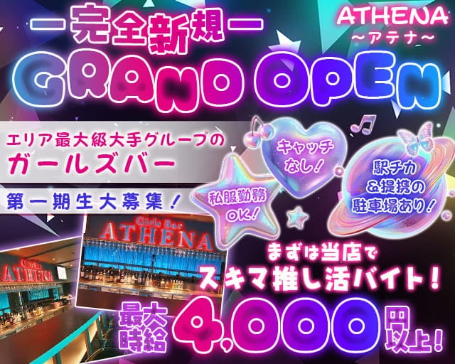 【土浦】ATHENA〜アテナ〜のガールズバー体入