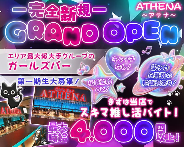 【土浦】ATHENA〜アテナ〜のガールズバー体入