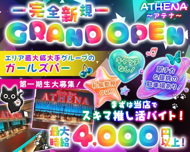 【土浦】ATHENA〜アテナ〜のガールズバー体入