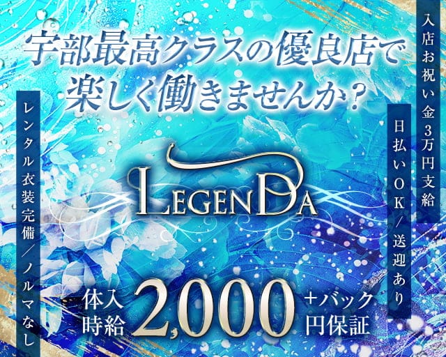 LEGENDA（レジェンダ）のラウンジ体入