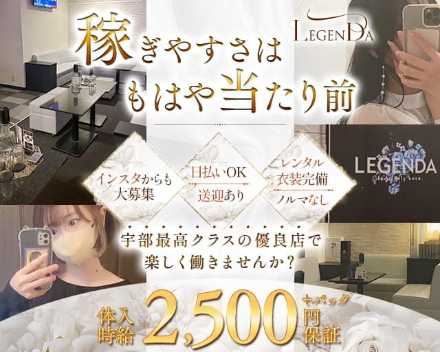 LEGENDA（レジェンダ）のラウンジ体入