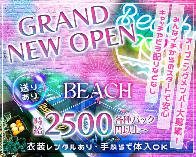 GIRLS bar BEACH（ビーチ）のガールズバー体入