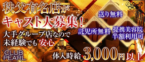 CLUB PEARL(パール)【公式求人情報】(西武秩父キャバクラ)の求人・バイト・体験入店情報