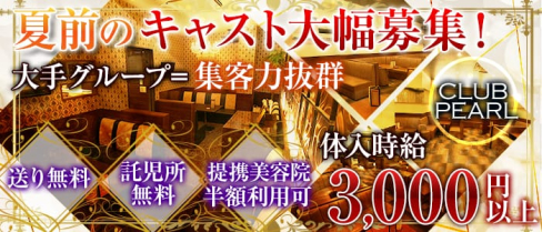 CLUB PEARL(パール)【公式求人情報】(西武秩父キャバクラ)の求人・バイト・体験入店情報