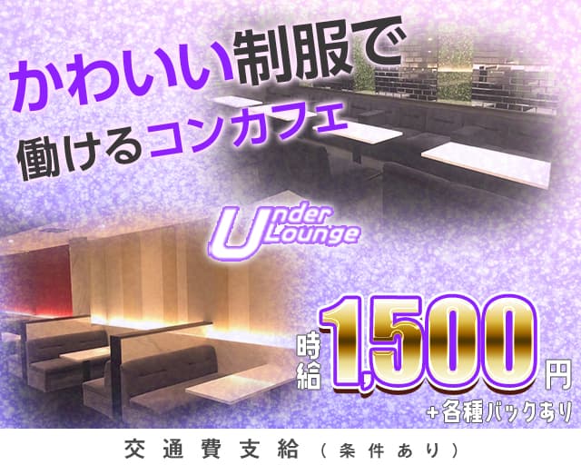 【夜】UnderLounge（アンダーラウンジ） 難波ガールズバー TOP画像