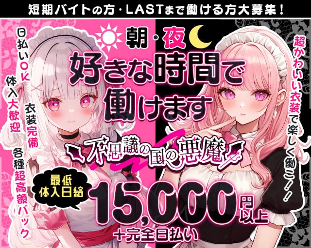 【朝・夜】不思議の国の悪魔（デビル）のガールズバー体入