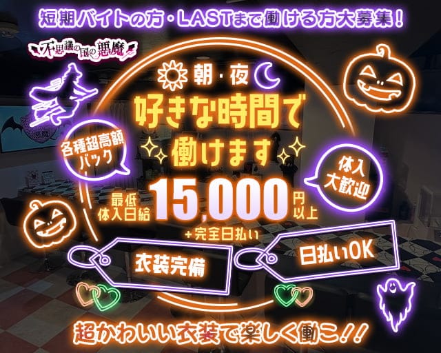 【朝・夜】不思議の国の悪魔（デビル）のガールズバー体入