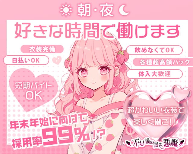 【朝・夜】不思議の国の悪魔（デビル）のガールズバー体入