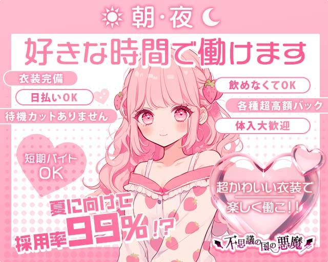 【朝・夜】不思議の国の悪魔（デビル）のガールズバー体入