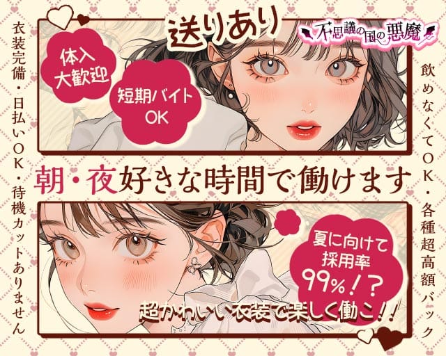 【朝・夜】不思議の国の悪魔（デビル）のガールズバー体入