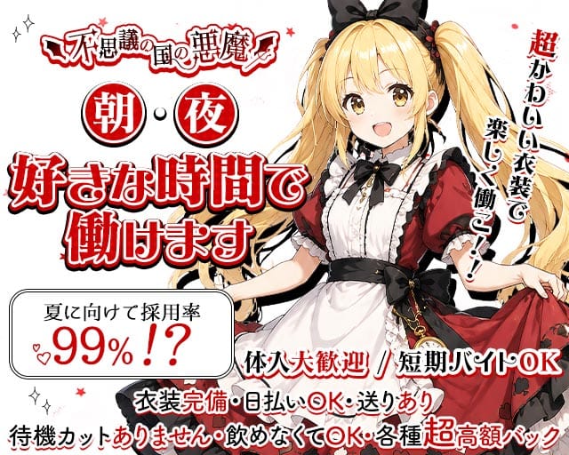 【朝・夜】不思議の国の悪魔（デビル）のガールズバー体入