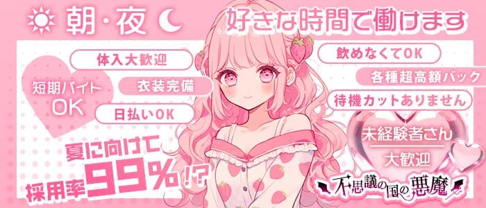 【朝・夜】不思議の国の悪魔（デビル） 練馬ガールズバー 未経験募集バナー