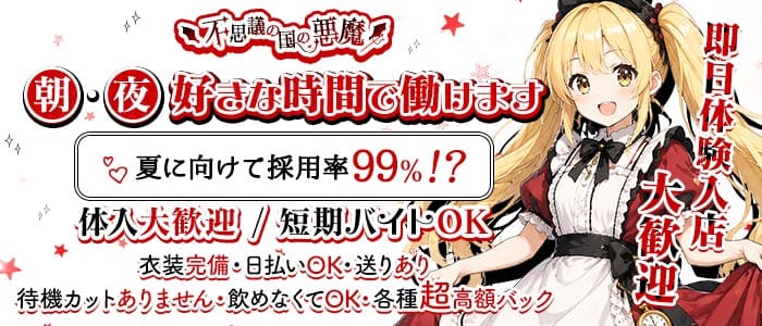 【朝・夜】不思議の国の悪魔（デビル）(練馬ガールズバー)の求人・体験入店情報