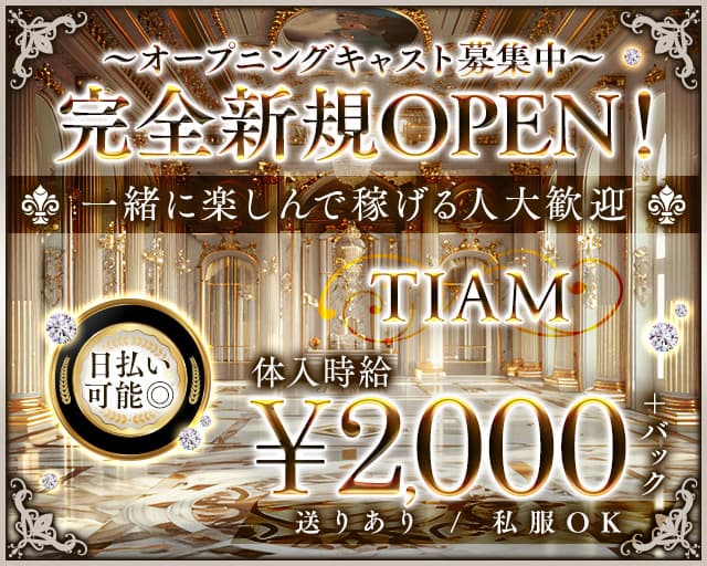 TIAM（ティアム）のラウンジ体入