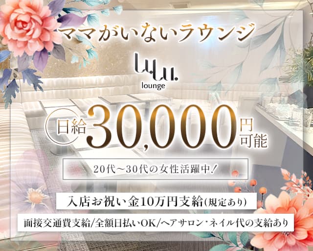 LuLu（ルル）のラウンジ体入