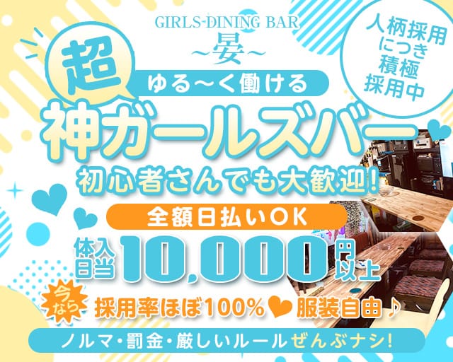 GIRLS DINING BAR ～晏～an（アン）のガールズバー体入