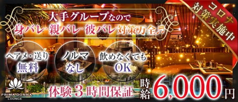 【津田沼】PRIMADONNA(プリマドンナ)【公式求人情報】(西船橋キャバクラ)の求人・バイト・体験入店情報