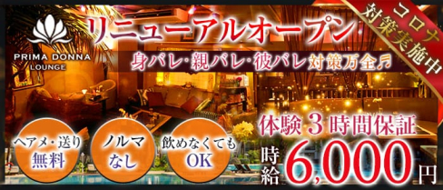 【津田沼】PRIMADONNA(プリマドンナ)【公式求人情報】(西船橋キャバクラ)の求人・体験入店情報