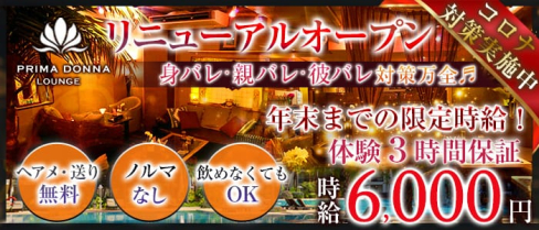 【津田沼】PRIMADONNA(プリマドンナ)【公式求人情報】(西船橋キャバクラ)の求人・体験入店情報