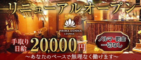 【津田沼駅】PRIMADONNA(プリマドンナ)【公式求人・体入情報】(津田沼キャバクラ)の求人・体験入店情報