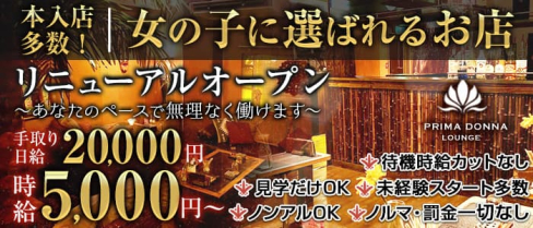 【津田沼駅】PRIMADONNA(プリマドンナ)【公式求人・体入情報】(船橋キャバクラ)の求人・体験入店情報