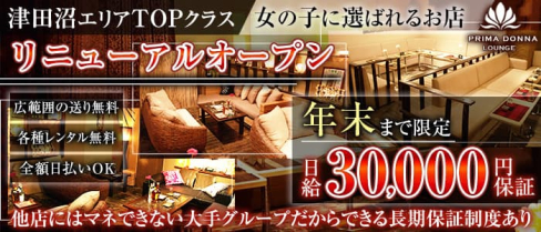【津田沼駅】PRIMADONNA(プリマドンナ)【公式求人・体入情報】(船橋キャバクラ)の求人・体験入店情報