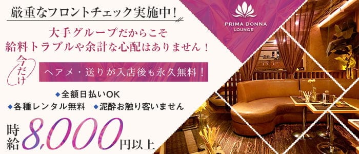 【津田沼駅】PRIMADONNA(プリマドンナ)のキャバクラ体入