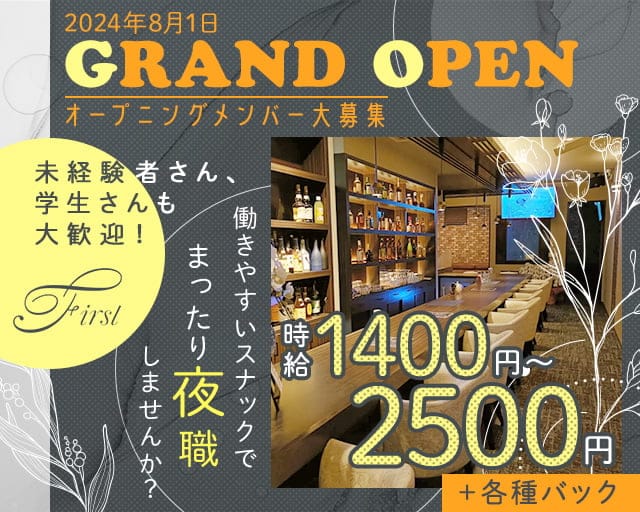 【早岐】First（ファースト）のスナック体入