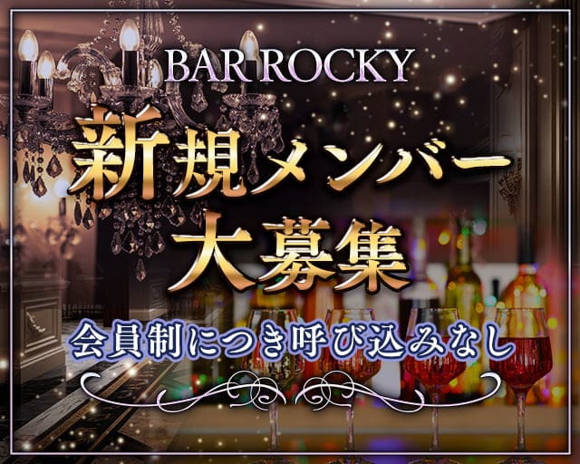 ROCKY（ロッキー）のガールズバー体入