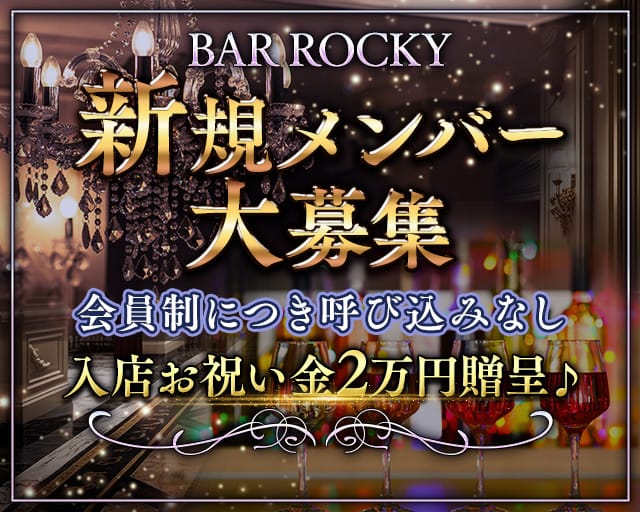 ROCKY（ロッキー）のガールズバー体入