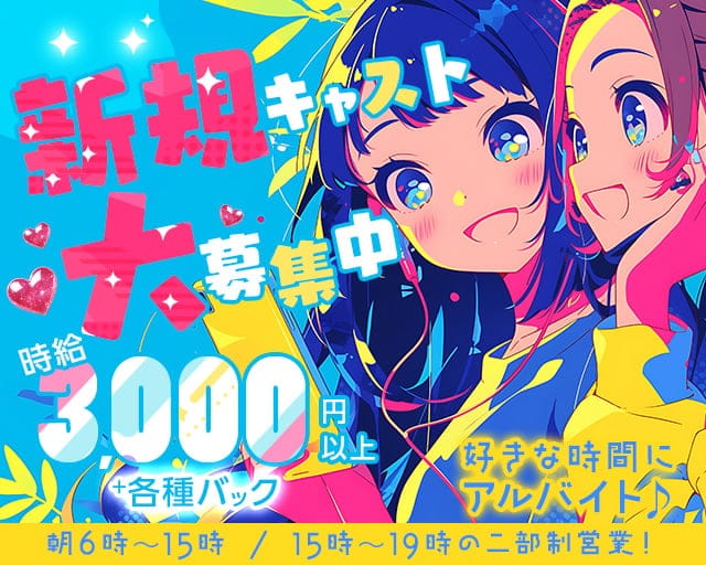 朝・昼キャバ Win（ウィン）の昼キャバ・朝キャバ体入