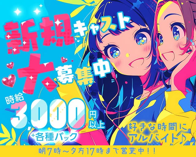 朝・昼キャバ Win(ウィン)の昼キャバ・朝キャバ体入