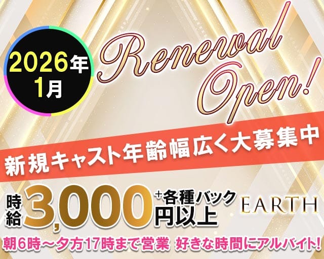 朝・昼キャバ EARTH（アース）の昼キャバ・朝キャバ体入